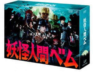 妖怪人間ベム DVD-BOX [DVD]