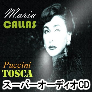 マリア・カラス（S） / プッチーニ：歌劇「トスカ」全曲（1964年ライヴ） [SACD]