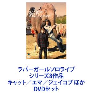 ラバーガールソロライブ シリーズ8作品 キャット／エマ／ジェイコブ ほか [DVDセット]｜ぐるぐる王国　店