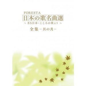 FORESTA 日本の歌名曲選 ～BS日本・こころの歌より～ 全集&mdash;其の弐&mdash; [DVD]｜ぐるぐる王国　店