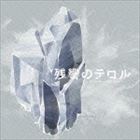 菅野よう子（音楽） / 残響のテロル オリジナル・サウンドトラック 2 -crystalized- [CD]画像