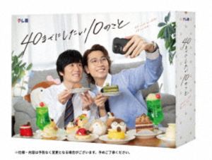 「40までにしたい10のこと」DVD BOX [DVD]