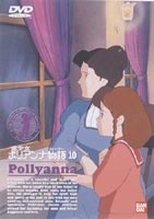 愛少女ポリアンナ物語 10 [DVD]画像
