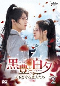 黒豊と白夕～天下を守る恋人たち～ DVD-SET2 [DVD]｜ぐるぐる王国　店
