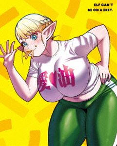 エルフさんは痩せられない。 Blu-ray BOX【初回生産限定版】 [Blu-ray]