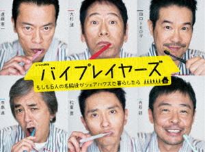 バイプレイヤーズ ～もしも6人の名脇役がシェアハウスで暮らしたら～ Blu-ray BOX [Blu-ray]｜ぐるぐる王国　店