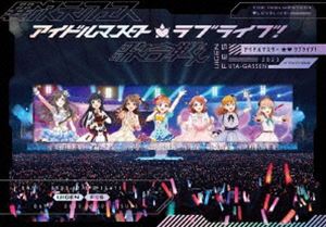 異次元フェス アイドルマスター★■ラブライブ!歌合戦【初回限定版】 [Blu-ray]