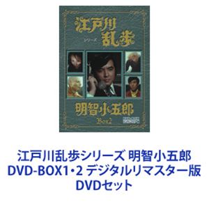 江戸川乱歩シリーズ 明智小五郎 DVD-BOX1・2 デジタルリマスター版 [DVDセット]｜ぐるぐる王国　店