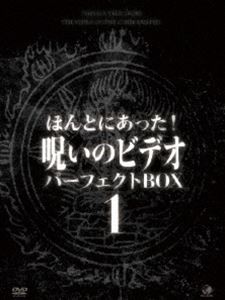 ほんとにあった!呪いのビデオ パーフェクト DVD-BOX1 [DVD]｜ぐるぐる王国　店