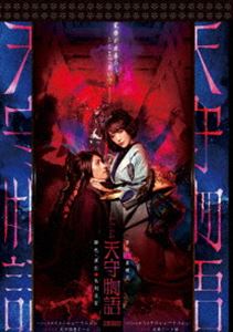 少年社中「天守物語」 [DVD]