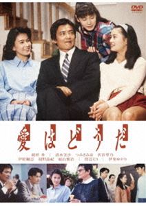 愛はどうだ DVD-BOX [DVD]｜ぐるぐる王国　店