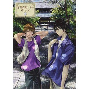 京都寺町三条のホームズ DVD 第2巻 [DVD]
