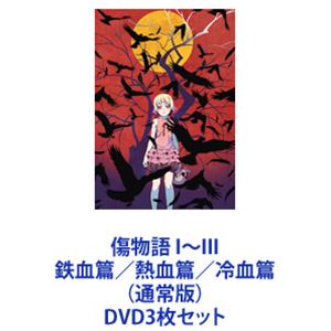傷物語 I～III 鉄血篇／熱血篇／冷血篇 （通常版） [DVD3枚セット]｜ぐるぐる王国　店