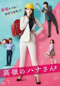 高嶺のハナさん DVD-BOX [DVD]