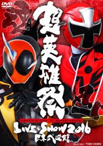 超英雄祭 KAMEN RIDER×SUPER SENTAI LIVE＆SHOW 2016 [DVD]