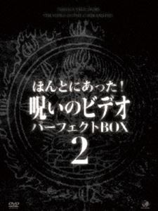 ほんとにあった!呪いのビデオ パーフェクト DVD-BOX 2〈12枚組