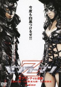 ゼブラーマン ゼブラシティの逆襲 スタンダード・エディション [DVD]画像