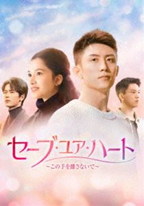 セーブ・ユア・ハート～この手を離さないで～ DVD-BOX3 [DVD]