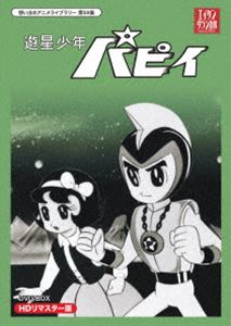超特価激安 楽天市場 想い出のアニメライブラリー 第59集 遊星少年パピイ Dvd Box Hdリマスター版 Dvd ぐるぐる王国 楽天市場店 高質で安価 Lexusoman Com