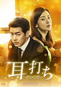 耳打ち～愛の言葉～ DVD-BOX2 [DVD]