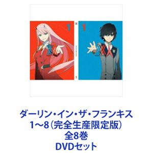 ダーリン・イン・ザ・フランキス 1～8（完全生産限定版）全8巻 [DVDセット]