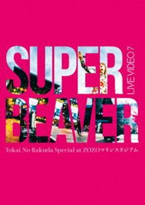 SUPER BEAVER／LIVE VIDEO 7 Tokai No Rakuda Special at ZOZOマリンスタジアム（通常盤） [Blu-ray]