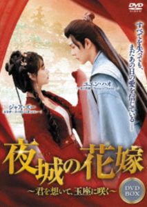 夜城の花嫁 ～君を想いて、玉座に咲く～ DVD-BOX1 [DVD]