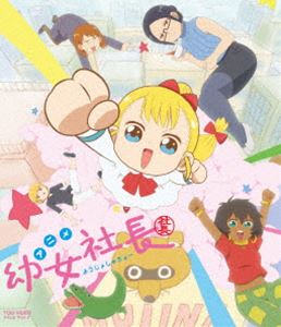 幼女社長 むじなカンパニーセット [Blu-ray]
