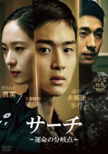 サーチ ～運命の分岐点～ DVD-BOX [DVD]