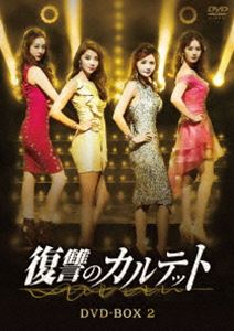 復讐のカルテット DVD-BOX2 [DVD]