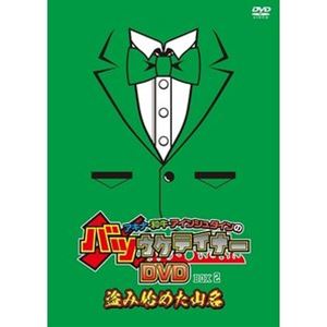 アキナ・和牛・アインシュタインのバツウケテイナーDVD【通常版BOX2～盗み始めた山名～】 [DVD]