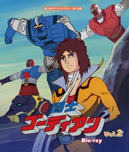 闘士ゴーディアン Blu-ray Vol.2【想い出のアニメライブラリー 第116集】 [Blu-ray]画像