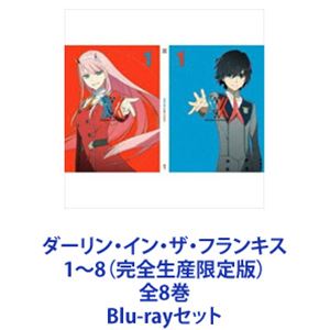ダーリン・イン・ザ・フランキス 1～8（完全生産限定版）全8巻 [Blu-rayセット]｜ぐるぐる王国　店