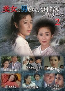 美女と男たちの事件簿シリーズ2【昭和の名作ライブラリー 第184集】 [DVD]｜ぐるぐる王国　店