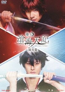 舞台「滄海天記 陽炎篇」 [DVD]