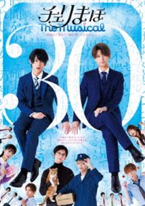 「チェリまほ The Musical」Blu-ray Disc [Blu-ray]
