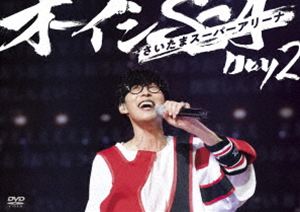 オーイシSSA ～オーイシマサヨシ ワンマンライブ at さいたまスーパーアリーナ～ Day2 [DVD]