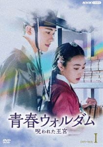 青春ウォルダム 呪われた王宮 BOX1 [DVD]｜ぐるぐる王国　店