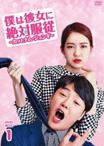 僕は彼女に絶対服従 ～カッとナム・ジョンギ～ DVD-BOX1 [DVD]