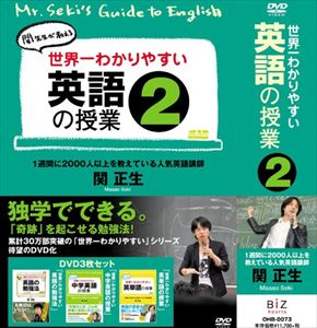 世界一わかりやすい英語の授業2 [DVD] 8,305円