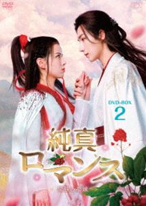 純真ロマンス～最強の花嫁～ DVD-BOX2 [DVD]