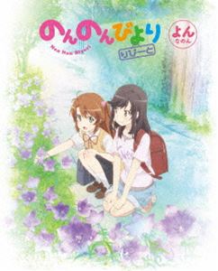 のんのんびより りぴーと 第4巻【DVD】 [DVD]