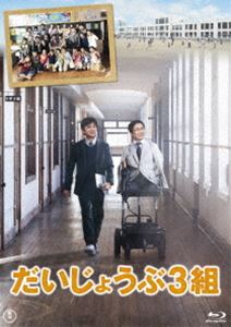 だいじょうぶ3組 Blu-ray [Blu-ray]
