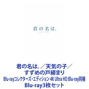 君の名は。／天気の子 ／すずめの戸締まり Blu-rayコレクターズ・エディション 4K Ultra HD Blu-ray同梱 [Blu-ray3枚セット]｜ぐるぐる王国　店