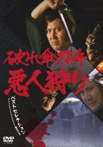 破れ傘刀舟 悪人狩り ベスト・セレクション DVD-SET [DVD]｜ぐるぐる王国　店