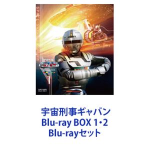 宇宙刑事ギャバン Blu-ray BOX 1・2 [Blu-rayセット] 21,761円