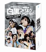 AKB48／AKB48グループ臨時総会 ～白黒つけようじゃないか!～（AKB48グループ総出演公演＋HKT48単独公演） [DVD] 12,430円