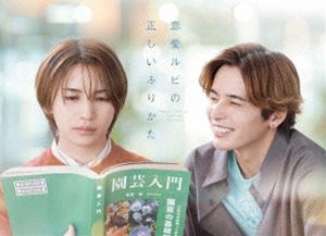恋愛ルビの正しいふりかた DVD BOX [DVD]｜ぐるぐる王国　店