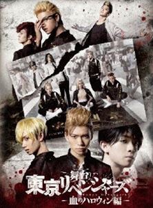 舞台「東京リベンジャーズ」～血のハロウィン編～ Blu-ray [Blu-ray]