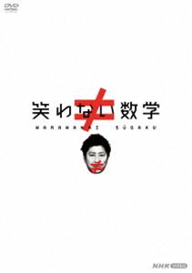 笑わない数学 DVD BOX [DVD]｜ぐるぐる王国　店